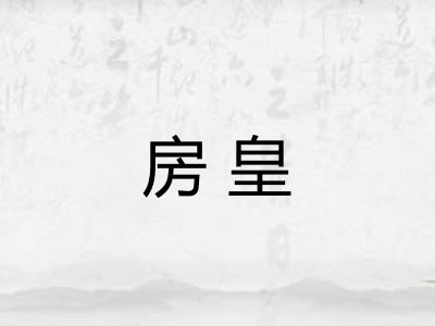 房皇