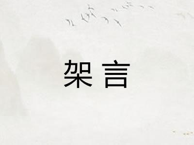 架言