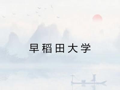早稻田大学