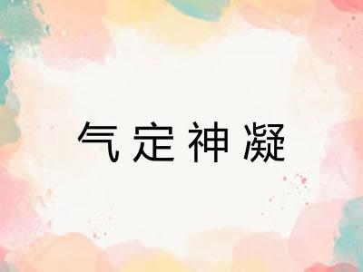 气定神凝