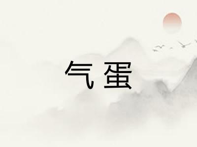 气蛋