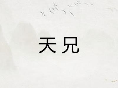 天兄