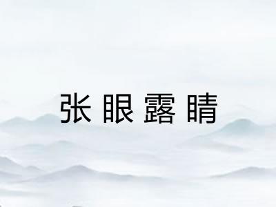 张眼露睛