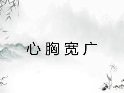 心胸宽广
