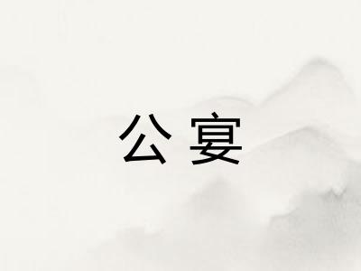 公宴