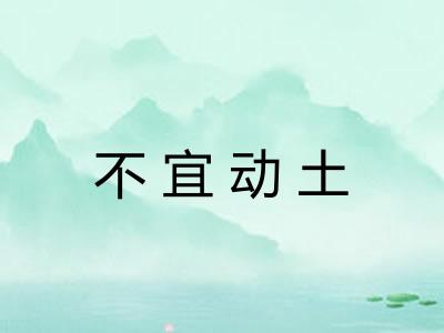 不宜动土