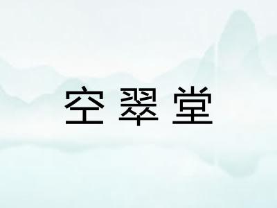 空翠堂