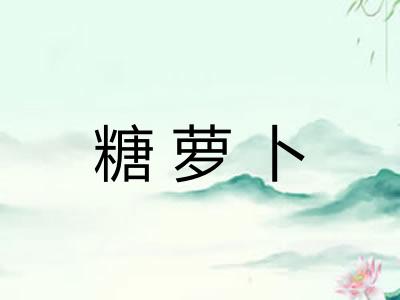 糖萝卜