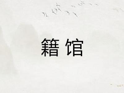 籍馆