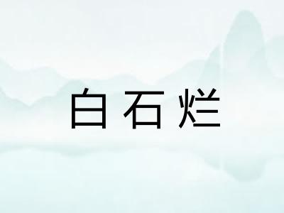 白石烂