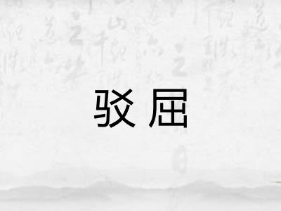 驳屈