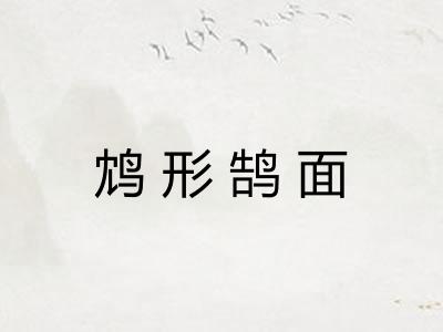 鸩形鹄面