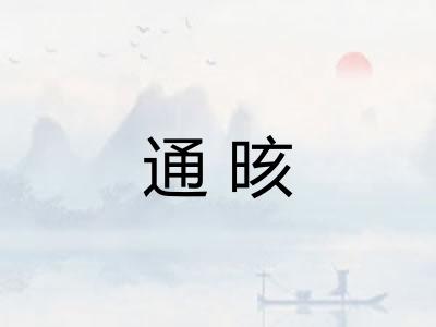通晐