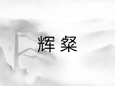 辉粲