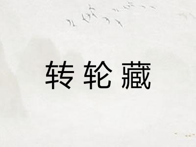 转轮藏