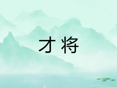 才将