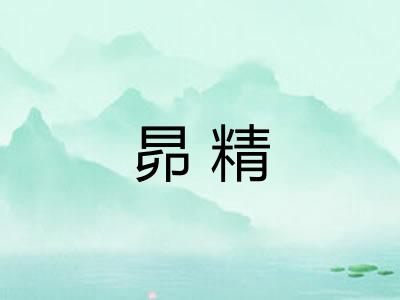 昴精