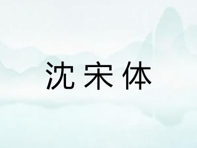 沈宋体