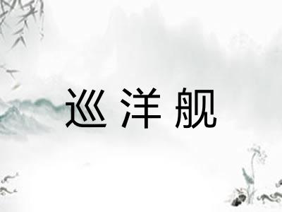 巡洋舰