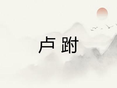 卢跗