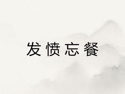 发愤忘餐