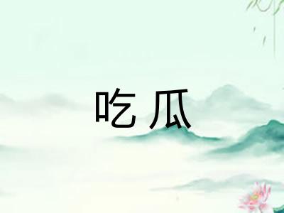 吃瓜