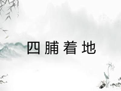 四脯着地