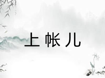 上帐儿
