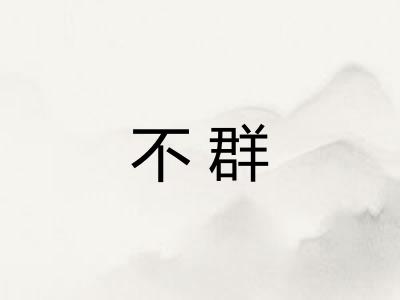 不群