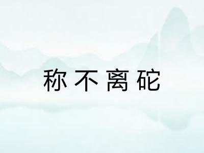 称不离砣
