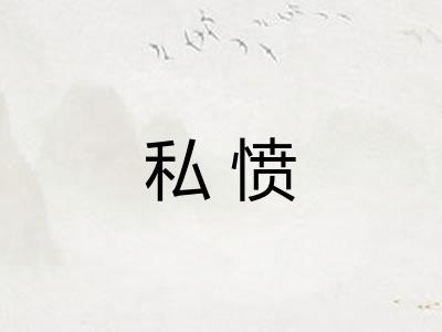 私愤
