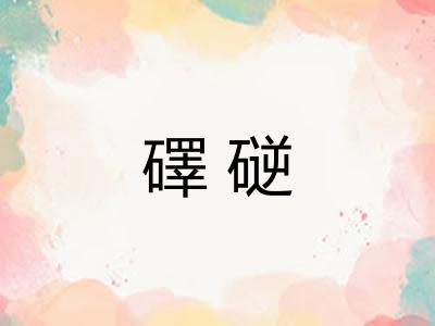 礋磀