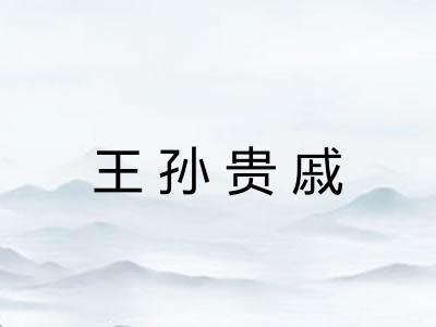 王孙贵戚