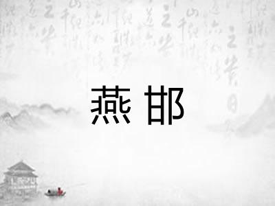 燕邯