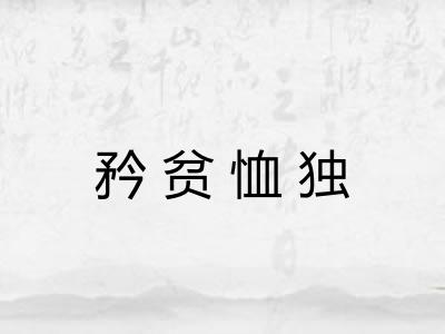 矜贫恤独