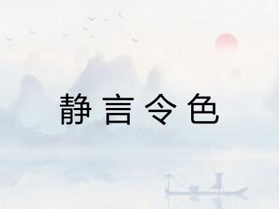 静言令色