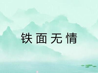 铁面无情