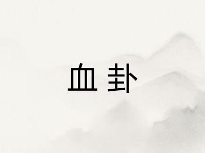血卦