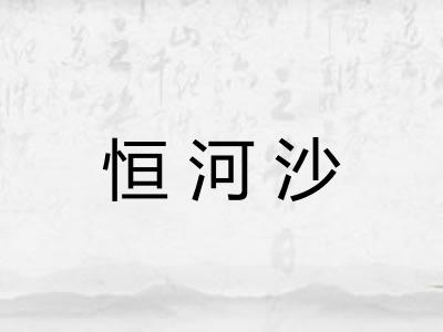 恒河沙