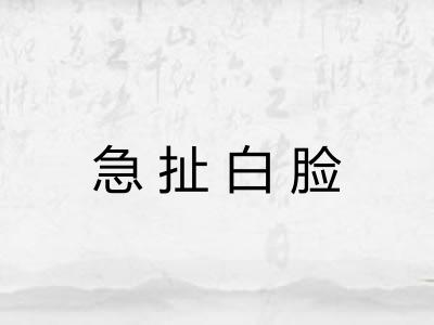 急扯白脸