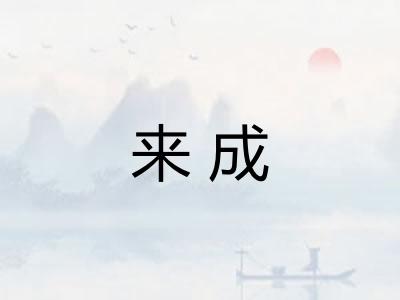 来成
