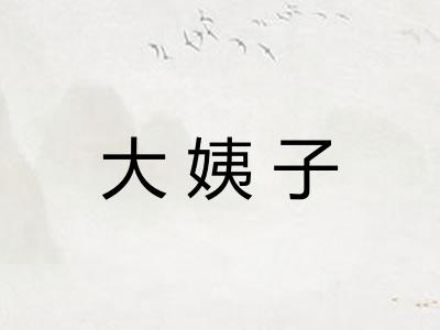 大姨子