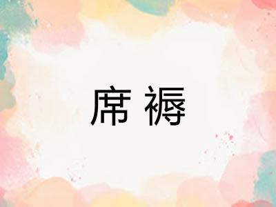 席褥