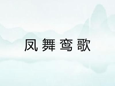 凤舞鸾歌