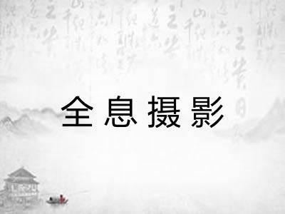 全息摄影