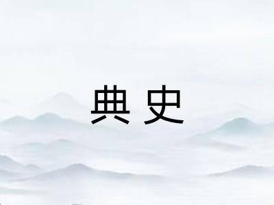 典史