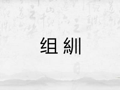 组紃