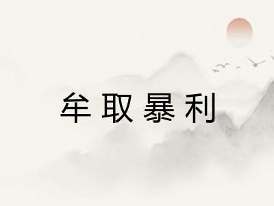 牟取暴利