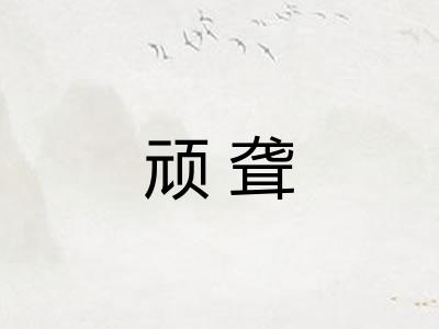 顽聋