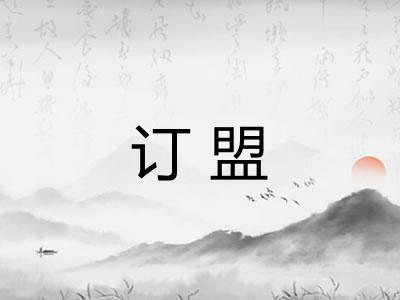 订盟